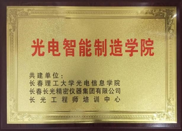 吉林省示范性现代产业学院建设项目——光电智能制造学院