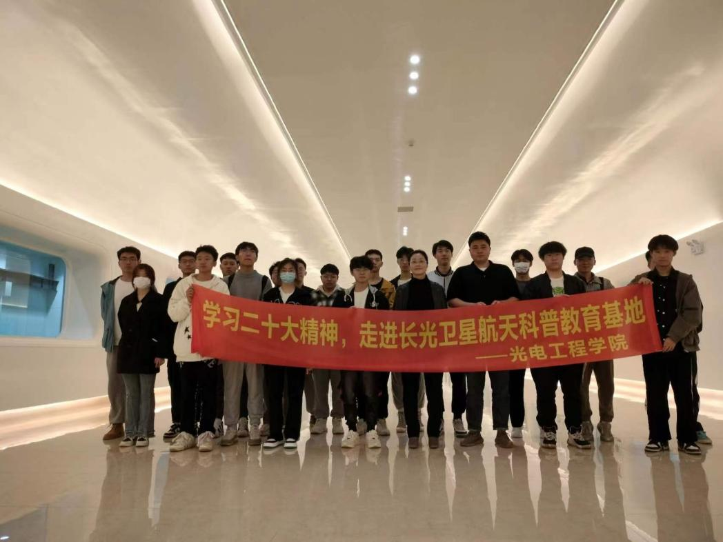 学习党的二十大精神 光电工程学院师生走进长光卫星航天教育基地