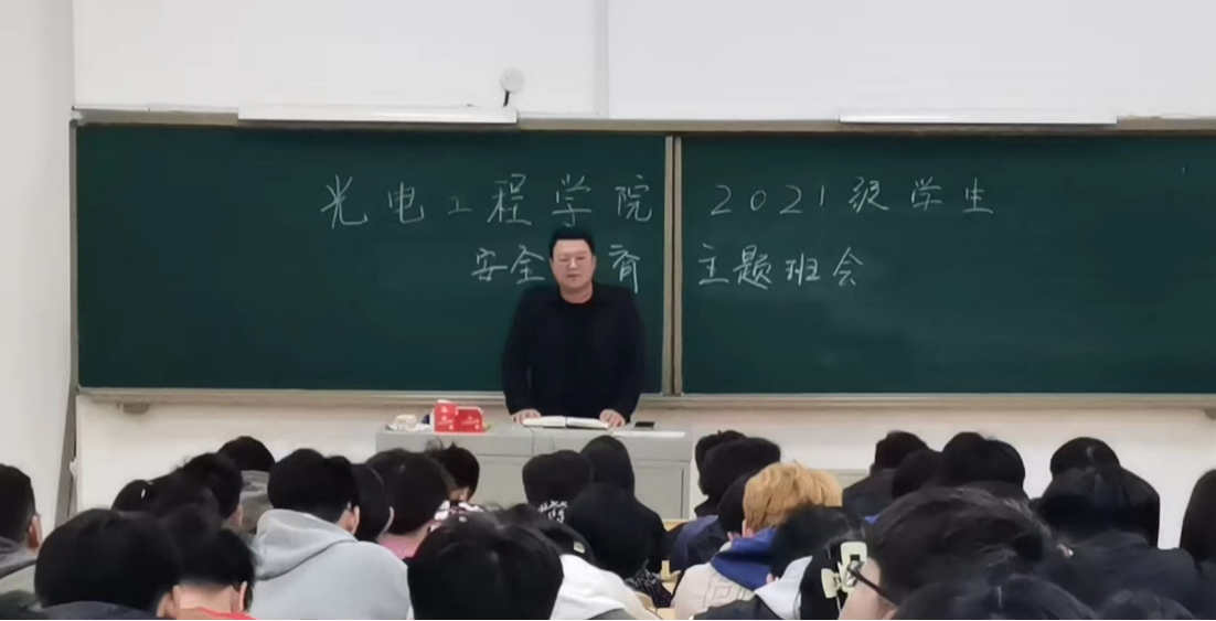 光电工程学院开展安全教育主题大会