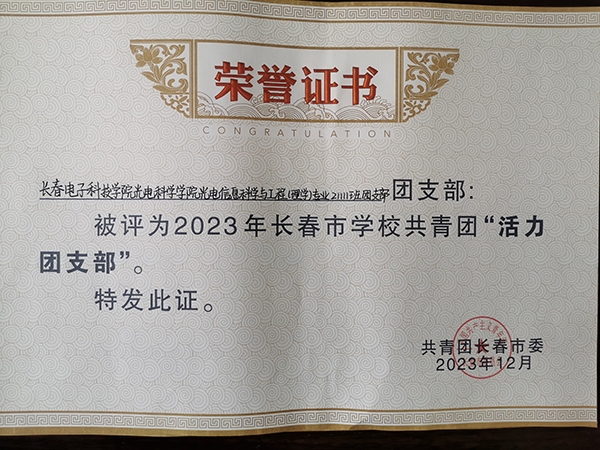 我院光电信息科学与工程（理学）专业21111班团支部被评为2023年长春市学校共青团“活力团支部”