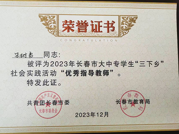 我院宋树勇老师荣获2023年长春市大中专学生“三下乡”社会实践活动“优秀指导教师”