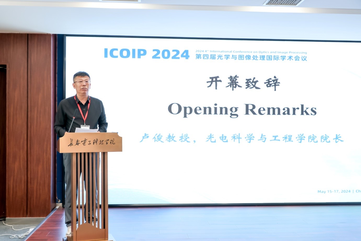 我院圆满承办第四届光学与图像处理国际学术会议