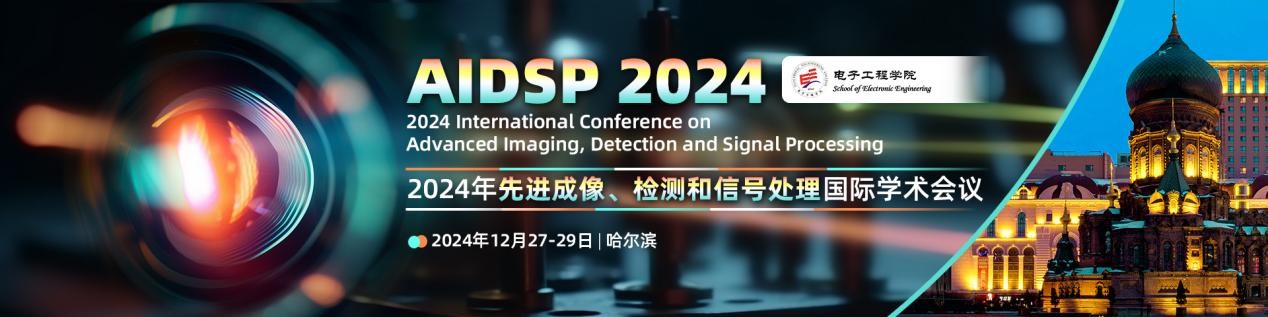 2024年先进成像、检测和信号处理国际学术会议（AIDSP 2024）
