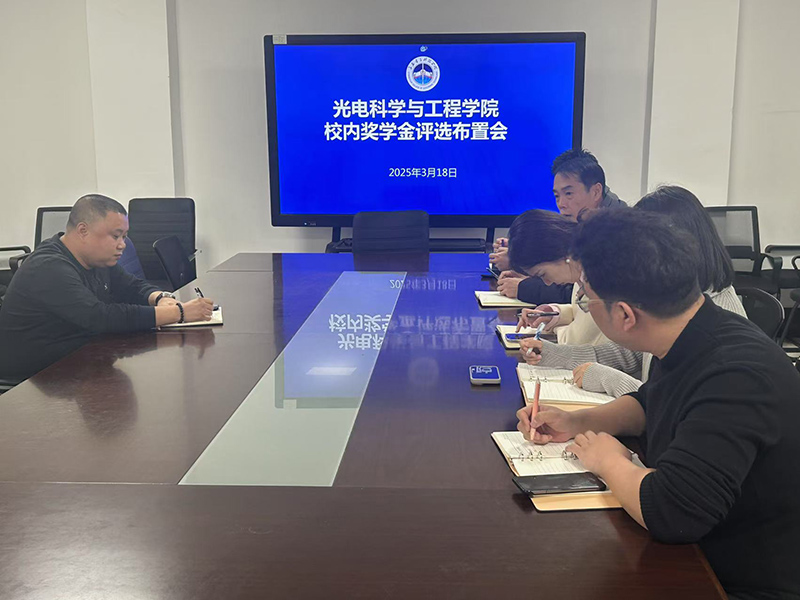 院系要闻 | 光电科学与工程学院召开校内奖学金评选布置会