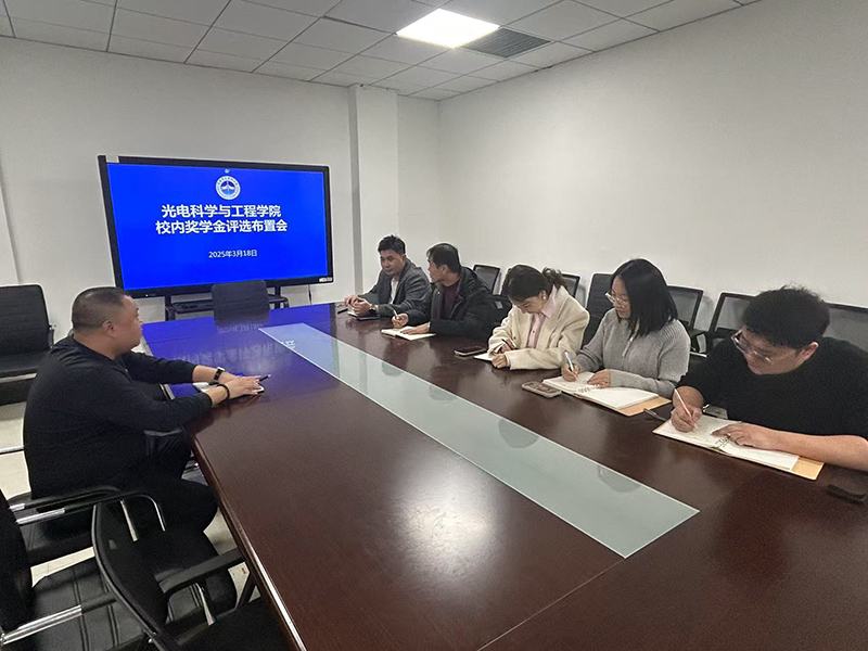 院系要闻 | 光电科学与工程学院召开校内奖学金评选布置会