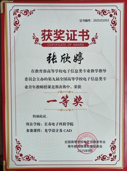 院系要闻 | 聚焦教学创新与思政融合！第九届全国电子信息类青年教师授课竞赛收官，光电科学与工程学院载誉而归