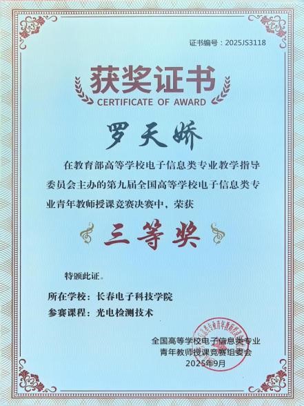 院系要闻 | 聚焦教学创新与思政融合！第九届全国电子信息类青年教师授课竞赛收官，光电科学与工程学院载誉而归