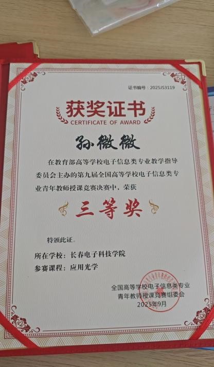 院系要闻 | 聚焦教学创新与思政融合！第九届全国电子信息类青年教师授课竞赛收官，光电科学与工程学院载誉而归
